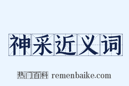 神采近义词是什么意思的图片